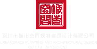 逼逼好嫩被操深圳市城市空间规划建筑设计有限公司
